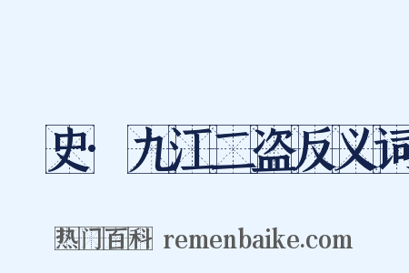 桯史·九江二盗反义词是什么意思的图片